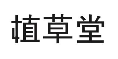 植草堂品牌logo