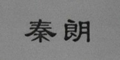 秦朗品牌logo