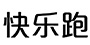 KEROPUR/快乐跑品牌logo