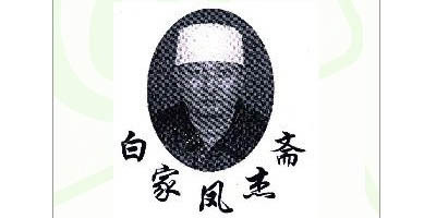 白家凤杰斋品牌logo