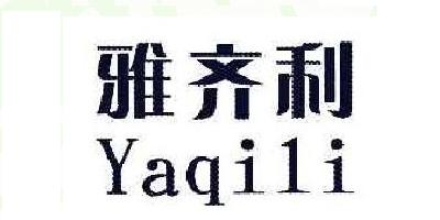 雅齐利品牌logo