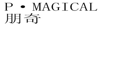 P·MAGICAL/朋奇品牌logo