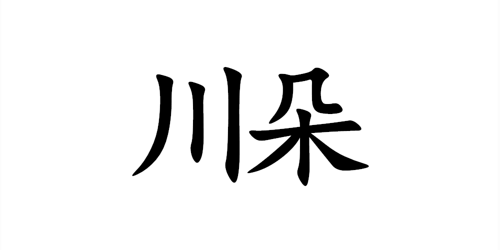 川朵品牌logo