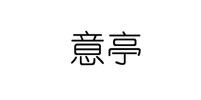意亭品牌logo