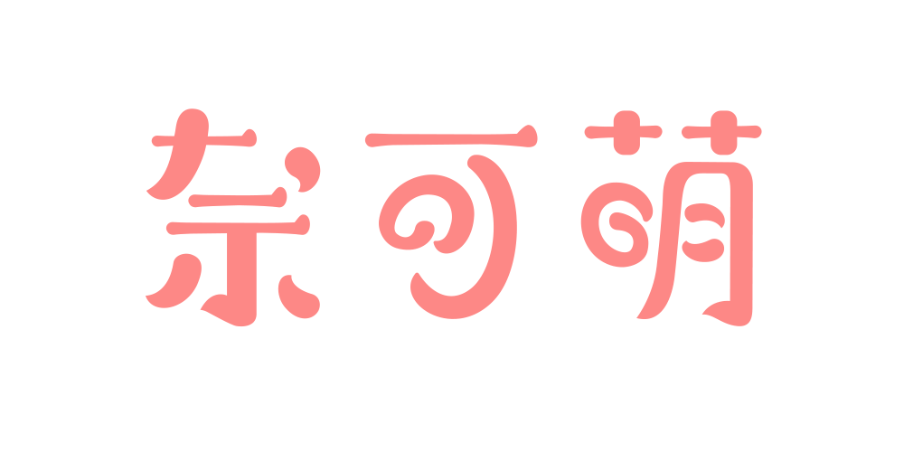 奈可萌品牌logo