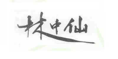 林中仙品牌logo