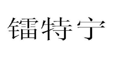 Ltn Fire/镭特宁品牌logo