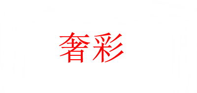 奢彩品牌logo