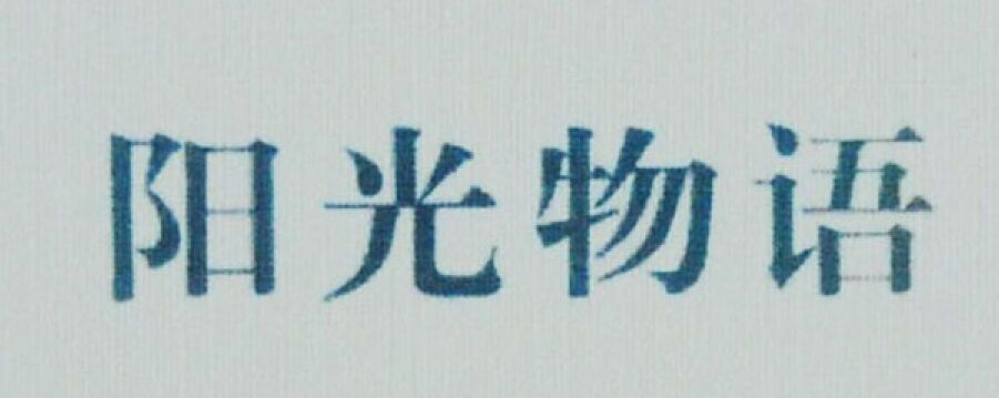 阳光物语品牌logo