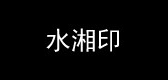水湘印品牌logo