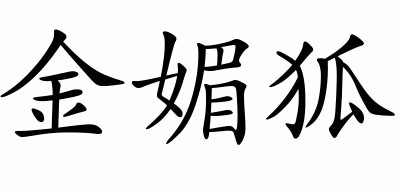 金媚狐品牌logo