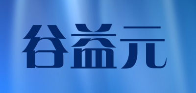 谷益元品牌logo