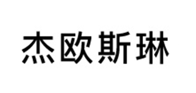 JOY＆CELINE/杰欧斯琳品牌logo