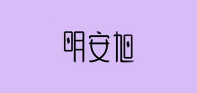 明安旭品牌logo