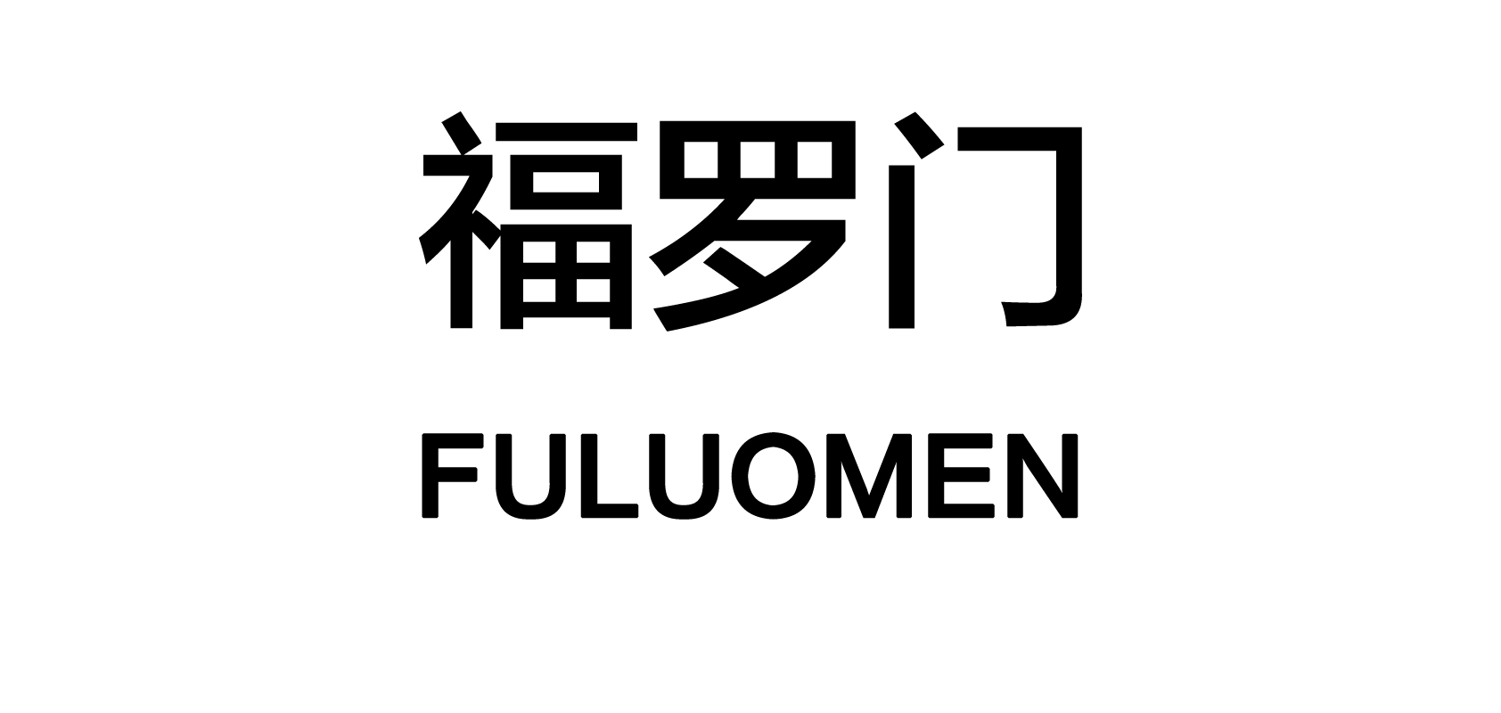 福罗门品牌logo