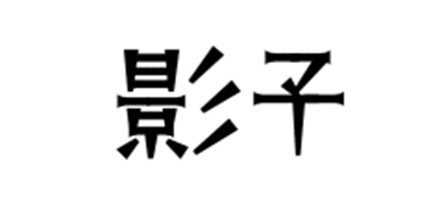 YINZI/影子品牌logo