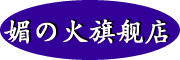 媚の火品牌logo