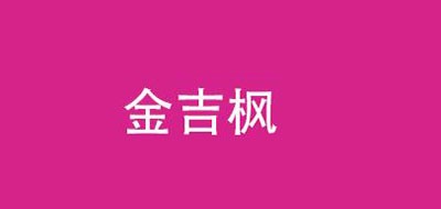 金吉枫品牌logo