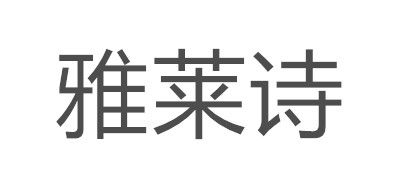 雅莱诗品牌logo
