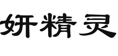 Yan fairy/妍精灵品牌logo