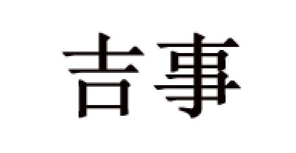 吉事品牌logo
