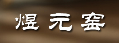 煜元窑品牌logo