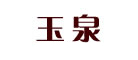 玉泉品牌logo