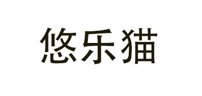 YOULECAT/悠乐猫品牌logo