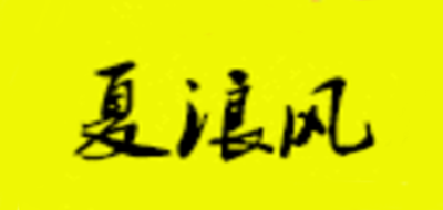 Halong Wind/夏浪风品牌logo