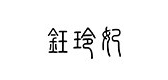 钰玲妃品牌logo