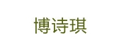 博诗琪品牌logo