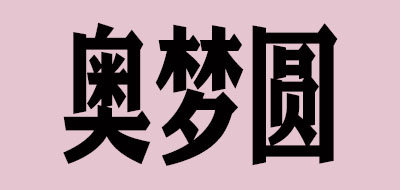 奥梦圆品牌logo