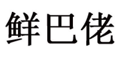 鲜巴佬品牌logo