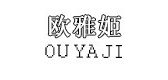 欧雅姬品牌logo