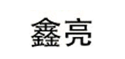 鑫亮品牌logo