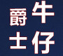 圣鹏爵士品牌logo