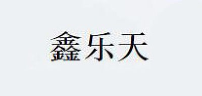 鑫乐天品牌logo