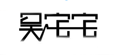 吴宅宅品牌logo