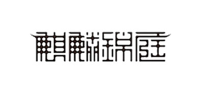 麒麟锦庭品牌logo