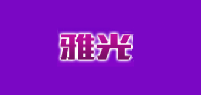雅光品牌logo