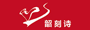 韶刻诗品牌logo