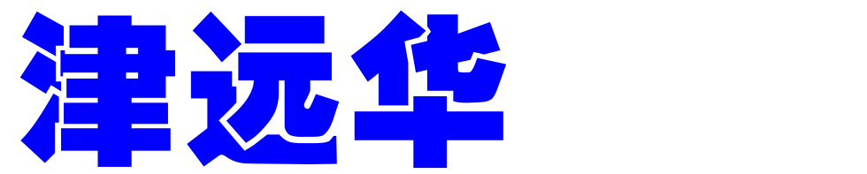 津远华品牌logo