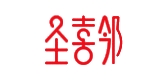 圣喜邻品牌logo