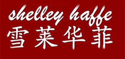 Shelley Haffe/雪莱华菲品牌logo
