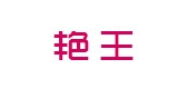 艳王品牌logo