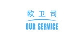 OUR SERVICE/欧卫司品牌logo