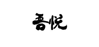 IJOY/吾悦品牌logo