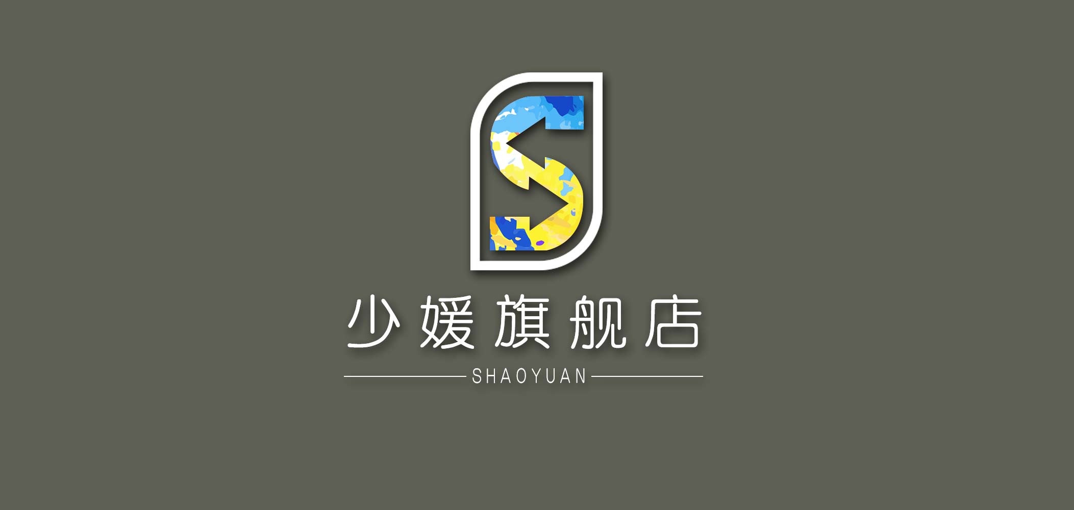 少媛品牌logo