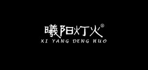 曦阳灯火品牌logo