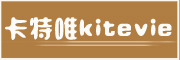 Kitevie/卡特唯品牌logo